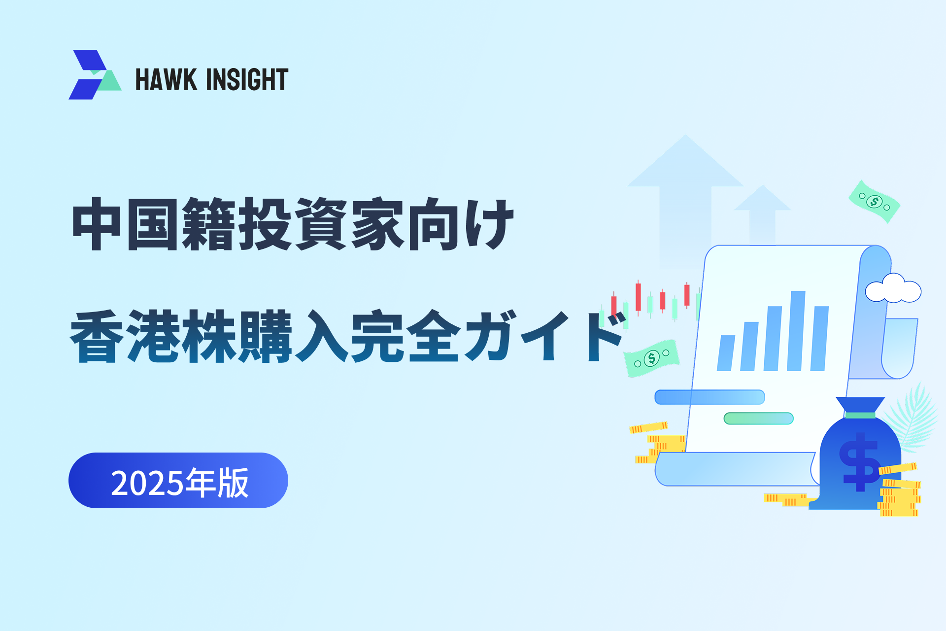 【2025年最新】中国籍投資家向け：香港株購入完全ガイド​